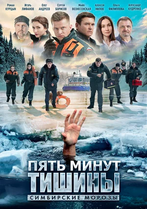 Пять минут тишины. Симбирские морозы (сериал 2021 – ...)