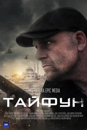 Тайфун (сериал 2022)