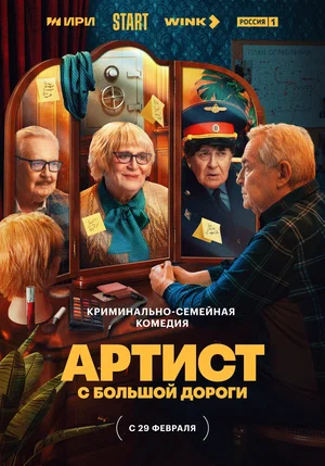 Артист с большой дороги (сериал 2023)