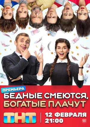 Бедные смеются, богатые плачут (сериал 2024)