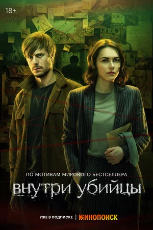 Внутри убийцы (сериал 2024)