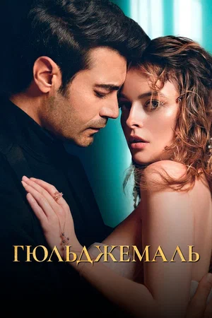 Гюльджемаль (сериал 2023)