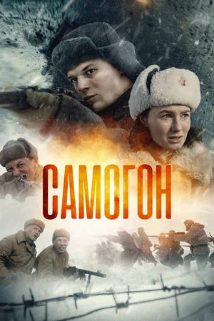 Самогон (мини–сериал 2023)