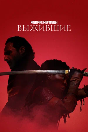 Ходячие мертвецы Выжившие (сериал 2024)