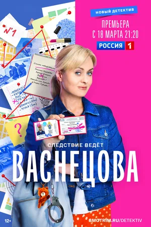 Васнецова (сериал 2023)