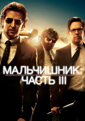 Мальчишник Часть III (2013)