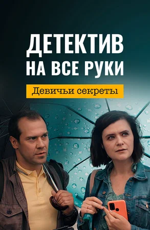 Детектив на все руки. Девичьи секреты (сериал 2023)