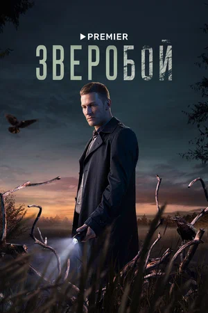 Зверобой (сериал 2022 – ...)