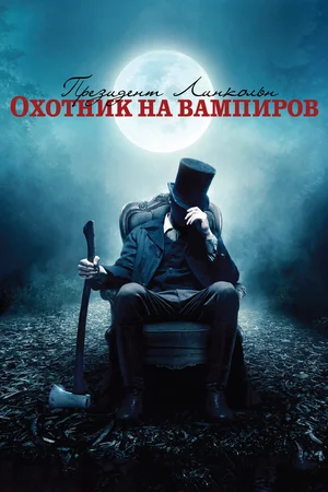 Президент Линкольн Охотник на вампиров (2012)