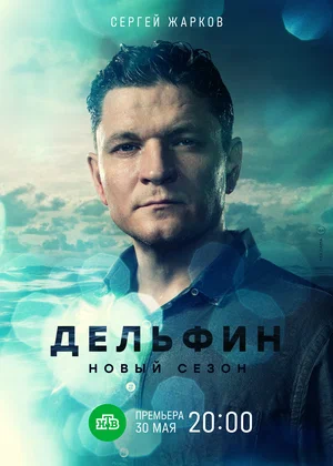 Дельфин (сериал 2019 – ...)