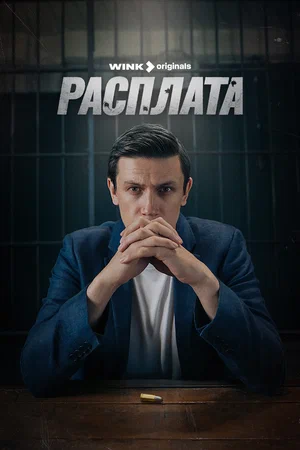 Расплата (сериал 2023 – ...)