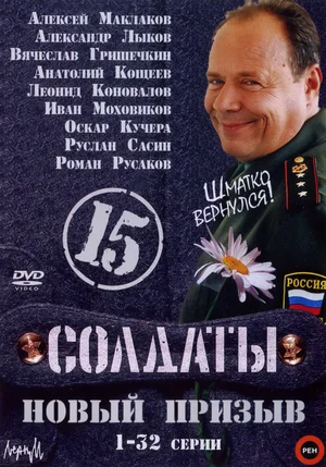 Солдаты 15 Новый призыв (сериал 2008)