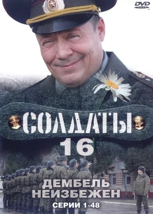 Солдаты 16 Дембель неизбежен (сериал 2009)