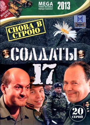 Солдаты 17 Снова в строю (сериал 2013)