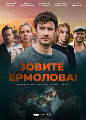 Зовите Ермолова! (сериал 2023 – ...)