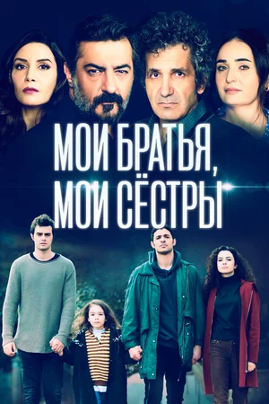 Мои братья, мои сестры (сериал 2021 – ...)