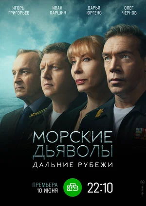 Морские дьяволы. Дальние рубежи (сериал 2021 – ...)