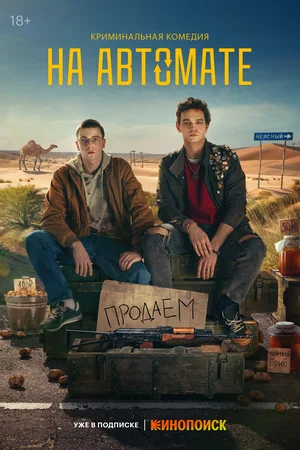 На автомате (сериал 2024 – ...)