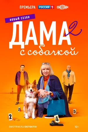 Дама с собачкой (сериал 2021 – ...)