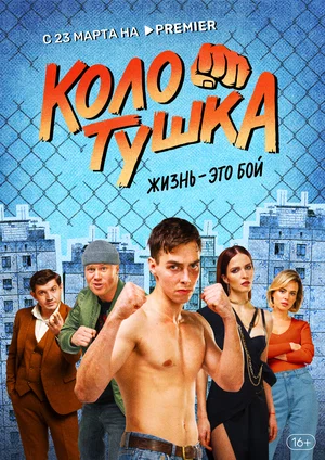 Колотушка (сериал 2023 – ...)