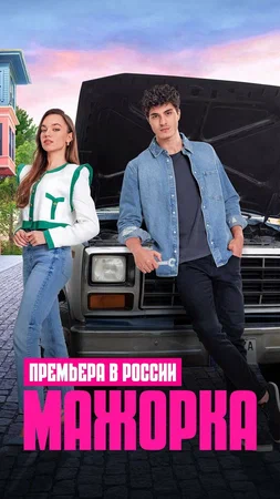 Мажорка (сериал 2023 – ...)