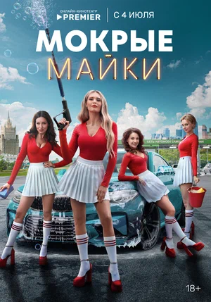 Мокрые майки (сериал 2024)