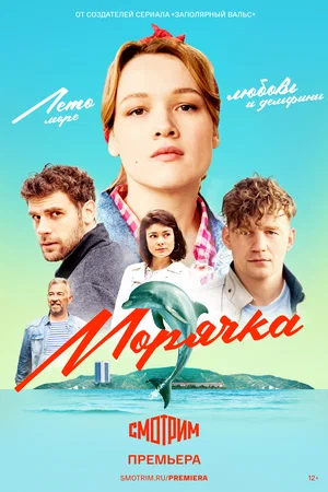 Морячка (сериал 2022 – ...)